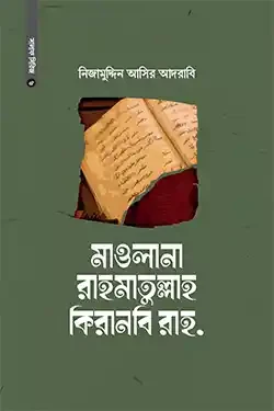 মাওলানা রাহমাতুল্লাহ কিরানবি (হার্ডকভার)