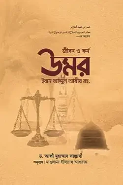 জীবন ও কর্ম : উমর ইবনে আব্দুল আযীয রহ. (হার্ডকভার)