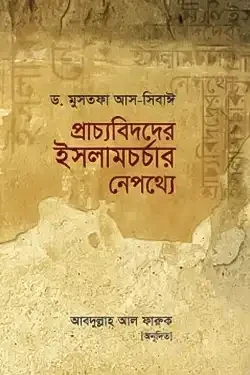প্রাচ্যবিদদের ইসলামচর্চার নেপথ্যে (হার্ডকভার)