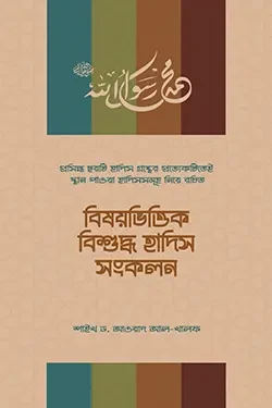 বিষয়ভিত্তিক বিশুদ্ধ হাদিস সংকলন (পেপারব্যাক)