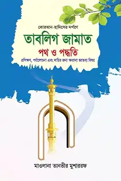 তাবলিগ জামাত পথ ও পদ্ধতি (হার্ডকভার)