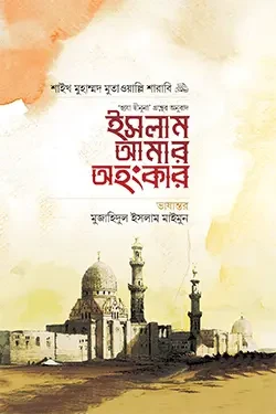ইসলাম আমার অহংকার (পেপারব্যাক)