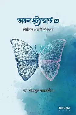 ডাবল স্ট্যান্ডার্ড ২.০ (হার্ডকভার)