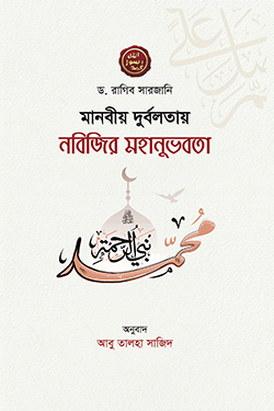 মানবীয় দুর্বলতায় নবিজির মহানুভবতা (পেপারব্যাক)