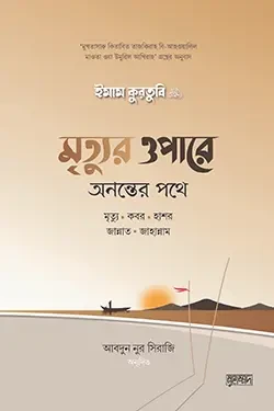 মৃত্যুর ওপারে : অনন্তের পথে (হার্ডকভার)