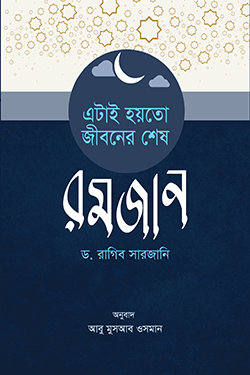 এটাই হয়তো জীবনের শেষ রমযান (পেপারব্যাক)