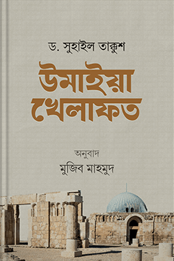 উমাইয়া খেলাফত (হার্ডকভার)