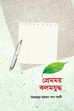 প্রেমময় কলমযুদ্ধ