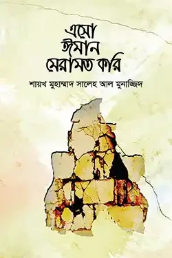 এসো ঈমান মেরামত করি (হার্ডকভার)