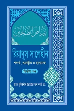 রিয়াদুস সালেহীন ২য় খণ্ড (হার্ডকভার)