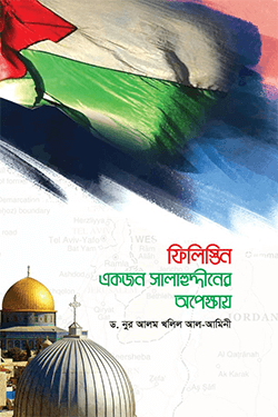 ফিলিস্তিন একজন সালাহুদ্দিনের অপেক্ষায়