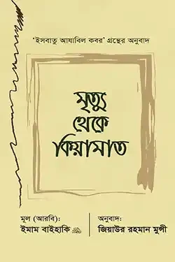 মৃত্যু থেকে কিয়ামাত (হার্ডকভার)