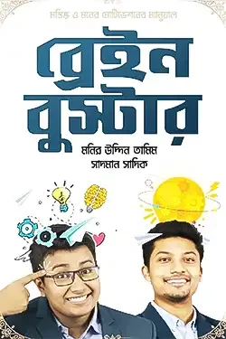 ব্রেইন বুস্টার (হার্ডকভার)