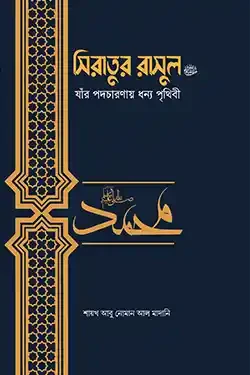সিরাতুর রাসুল ﷺ যাঁর পদচারণায় ধন্য পৃথিবী (হার্ডকভার)