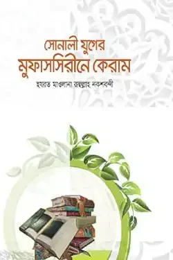 সোনালী যুগের মুফাসসিরীনে কেরাম (হার্ডকভার)