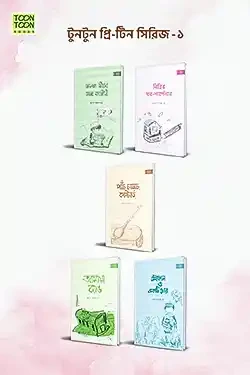 টুনটুন প্রি-টিন সিরিজ – ১ (সেট) (হার্ডকভার)