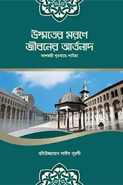 উম্মতের মরণে জীবনের আর্তনাদ (হার্ডকভার)