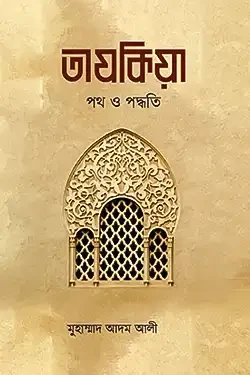 তাযকিয়া : পথ ও পদ্ধতি (পেপারব্যাক)