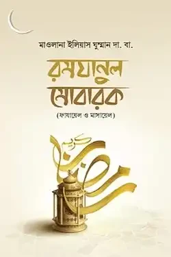 রমযানুল মুবারক (হার্ডকভার)