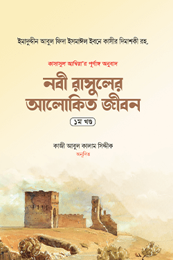 নবী রাসুলের আলোকিত জীবন (১ম খণ্ড) (হার্ডকভার)