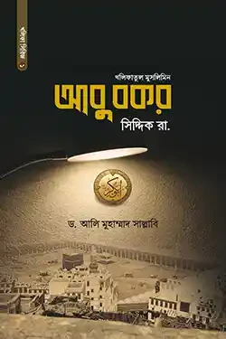 আবু বকর সিদ্দিক রা. (হার্ডকভার)