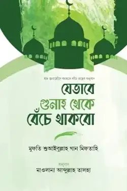 যেভাবে গুনাহ থেকে বেঁচে থাকব (হার্ডকভার)