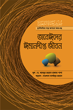 তাবেঈদের ঈমানদীপ্ত জীবন (সবখণ্ড একত্রে) (হার্ডকভার)