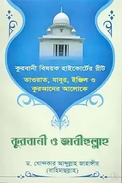 তাওরাত, যাবুর, ইঞ্জিল ও কুরআনের আলোকে কুরবানি ও জাবীহুল্লাহ (পেপারব্যাক)