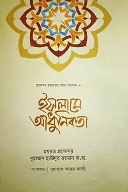 ইসলামে আধুনিকতা (হার্ডকভার)