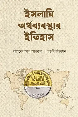 ইসলামি অর্থব্যবস্থার ইতিহাস (হার্ডকভার)