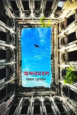 অন্দরমহল (হার্ডকভার)