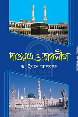 দাওয়াত ও তাবলীগ (হার্ডকভার)