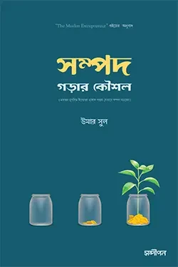 সম্পদ গড়ার কৌশল (পেপারব্যাক)