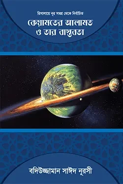 কেয়ামতের আলামত ও তার বাস্তবতা (হার্ডকভার)