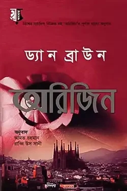 অরিজিন (হার্ডকভার)