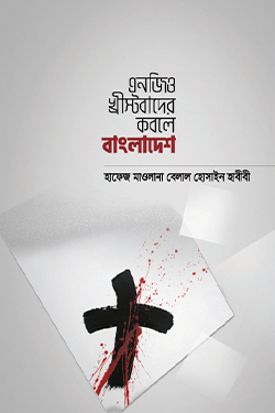 এনজিও খ্রীস্টবাদের কবলে বাংলাদেশ (হার্ডকভার)