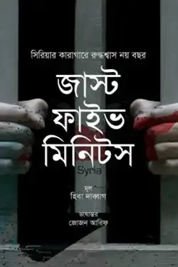 জাস্ট ফাইভ মিনিটস (হার্ডকভার)