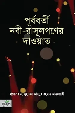 পূর্ববর্তী নবী-রাসূলগণের দাওয়াত (হার্ডকভার)
