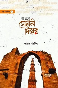 গল্পগুলো সোনালী দিনের (হার্ডকভার)