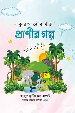 কুরআনে বর্ণিত প্রাণীর গল্প (হার্ডকভার)