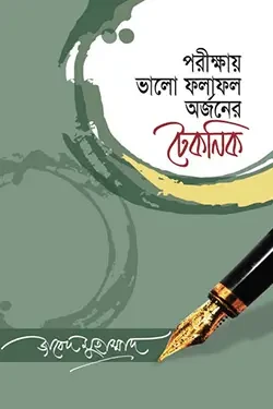 পরীক্ষায় ভালো ফলাফল অর্জনের টেকনিক (হার্ডকভার)