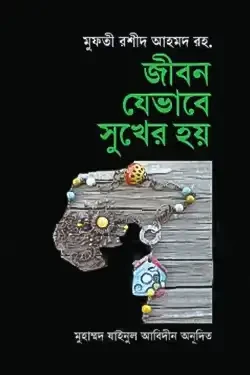 জীবন যেভাবে সুখের হয় (হার্ডকভার)