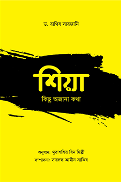 শিয়া: কিছু অজানা কথা (পেপারব্যাক)