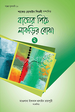 বাঘের পিঠে লাকড়ির বোঝা - ২ (হার্ডকভার)