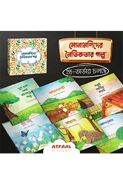 সোনামণিদের নৈতিকতার গল্প (পেপারব্যাক)