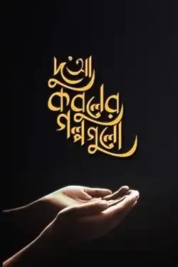 দু’আ কবুলের গল্পগুলো (পেপারব্যাক)