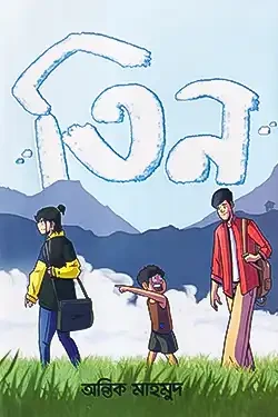 তিন (হার্ডকভার)