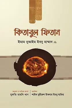 কিতাবুল ফিতান (১ম খণ্ড) (হার্ডকভার)