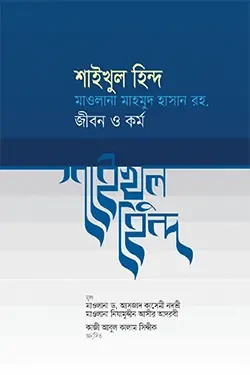 শাইখুল হিন্দ মাওলানা মাহমুদ হাসান দেওবন্দী রহ. জীবন ও কর্ম (হার্ডকভার)