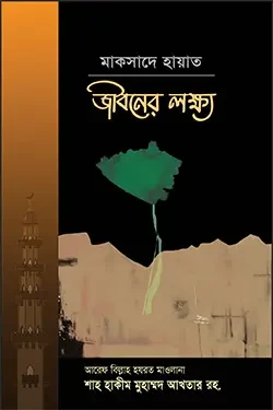 মাকসাদে হায়াত জীবনের লক্ষ্য (পেপারব্যাক)